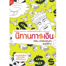 นิทานการเงิน