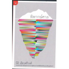 พิพากษ์ศาล (นิธิ เอียวศรีวงศ์)