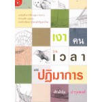 เงาคน บนเวลา และปฏิมาการ