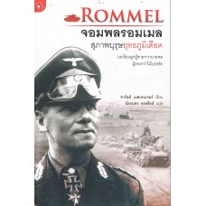 จอมพลรอมเมล สุภาพบุรุษยุทธภูมิเดือด