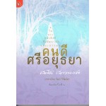 คนดีศรีอยุธยา