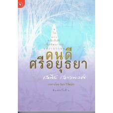 คนดีศรีอยุธยา