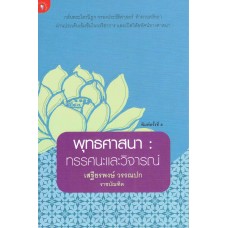 พุทธศาสนา ทรรศนะและวิจารณ์
