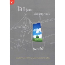 โลกคู่ขนานหลังประตูบานนั้น (โมน สวัสดิ์ศรี)