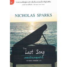 เพลงรักบทสุดท้าย The Last Song