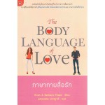 ภาษากายสื่อรัก
