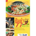 ส้มตำเด็ด 77 จังหวัด (กอง บก.ข่าวสด)