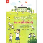 พ่อครูครับ ผมจะเป็นเด็กดี (โชติ ศรีสุวรรณ)