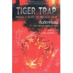 TIGER TRAP กับดักจารชน