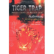 TIGER TRAP กับดักจารชน