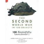 100 สิ่งของสำคัญ ในสงครามโลกครั้งที่ 2