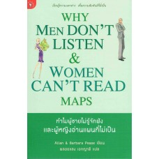 ทำไมผู้ชายไม่รู้จักฟังและผู้หญิงอ่านแผนที่ไม่เป็น