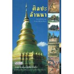 ศิลปะล้านนา (ศักดิ์ชัย สายสิงห์)