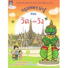 กรุงเทพฯ น่ารู้ ตอน วัดและวัง (ศิวพงศ์ สีเสียดงาม)