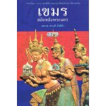 เขมร สมัยหลังพระนคร (ศานติ  ภักดีคำ)