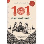 101 คำถามสามก๊ก