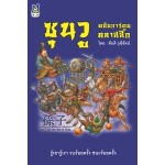 ซุนวู ฉบับการ์ตูนคลาสสิก (สันติ วุฒิรัตน์)