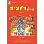 สามก๊ก ฉบับการ์ตูนคลาสสิก (สันติ วุฒิรัตน์)