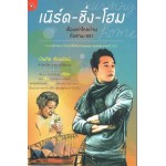 เนิร์ด-ซิ่ง-โฮม เรื่องเล่าไกลบ้านฯ (บัณฑิต เทียนรัตน์)