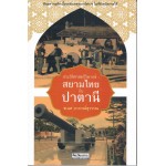 ประวัติศาสตร์วิพากษ์ : สยามไทย กับ ปาตานี (ธเนศ  อาภรณ์สุวรรณ)