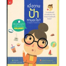 เมื่อวานป้าทานอะไร? (ชมรมนักกำหนดอาหารฯ)