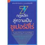 7 กฎเหล็กสู่ความเป็นซุปเปอร์ฮีโร่