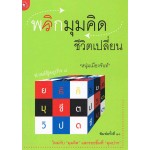 พลิกมุมคิด ชีวิตเปลี่ยน (หนุ่มเมืองจันท์)