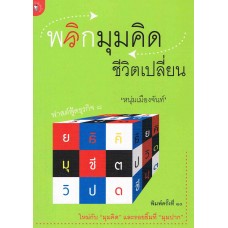 พลิกมุมคิด ชีวิตเปลี่ยน (หนุ่มเมืองจันท์)
