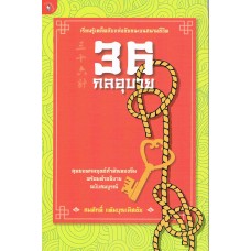 36 กลอุบาย