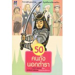 50 คนดังนอกตำรา (ชานันท์ ยอดหงษ์)