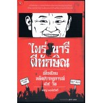 ไพร่-นารี-ผีทักษิณฯ (พิชญ์ พงษ์สวัสดิ์)