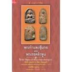 เบญจภาคี พระกำแพงซุ้มกอฯ (กองบรรณาธิการข่าวสด)