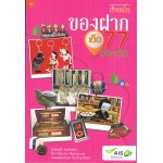 ของฝากเด็ด 77 จังหวัด (กอง บก.ข่าวสด)