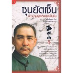 ซุนยัคเซ็น มหาบุรุษผู้พลิกแผ่นดินจีน