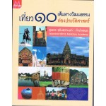 เที่ยว 10 เส้นทางวัฒนธรรมท่องประวัติศาสตร์