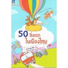 50 สิ่งแรกในเมืองไทย (นันทลักษณ์ คีรีมา)