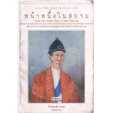 หน้าหนึ่งในสยาม ประวัติศาสตร์เชิงวิเคราะห์ (ไกรฤกษ์ นานา)