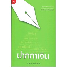 ปากกาเงิน (ณรงค์ จันทร์เรือง)