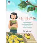 ม้อนน้อยที่รัก (My) (โชติ ศรีสุวรรณ)