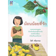 ม้อนน้อยที่รัก (My) (โชติ ศรีสุวรรณ)