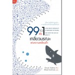 99 ต่อ 1 เกลียวมรณะ แห่งความเลื่อมล้ำ