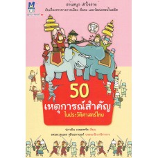 50 เหตุการณ์สำคัญในประวัติศาสตร์ไทย (ปภาณิน เกษตรทัต)