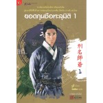 ยอดกุนซือทะลุมิติ เล่ม 01 (มู่อี้)