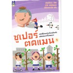 ซูเปอร์ตดแมน เล่ม 1