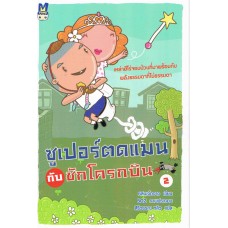 ซูเปอร์ตดแมนกับชักโครกบิน เล่ม 2