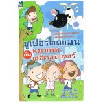 ซูเปอร์ตดแมนกับหมาเทพเฮลิคอปเตอร์ เล่ม 3