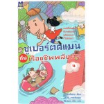 ซูเปอร์ตดแมนกับเรือชูชีพพลังตด เล่ม 4