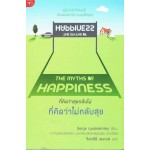 THE MYTHS of HAPPINESS ที่คิดว่าสุขกลับไม่ ที่คิดว่าไม่กลับสุข