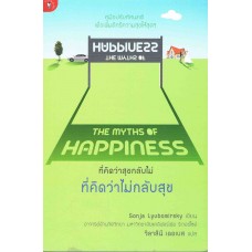 THE MYTHS of HAPPINESS ที่คิดว่าสุขกลับไม่ ที่คิดว่าไม่กลับสุข