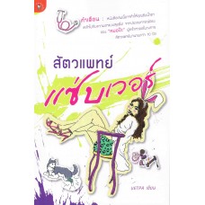 สัตวแพทย์แซ่บเวอร์ (VETPA)